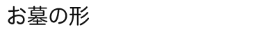 お墓の形
