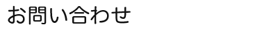 お問い合わせ